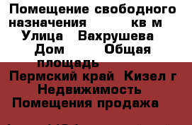 Помещение свободного назначения, 1153.4 кв.м. › Улица ­ Вахрушева › Дом ­ 15 › Общая площадь ­ 1 153 - Пермский край, Кизел г. Недвижимость » Помещения продажа   